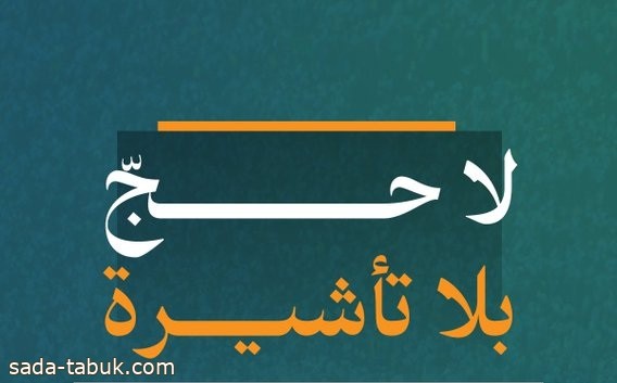 وزارة الحج توضح أنواع تأشيرات غير مسموح لحامليها أداء الفريضة