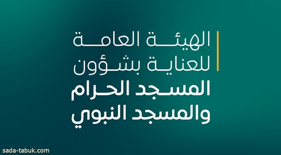 "شؤون الحرمين" تدعو ضيوف الرحمن للتنبيه على أطفالهم بالحفاظ على النظافة وخفض الصوت