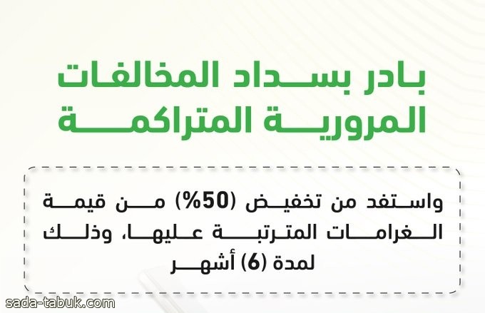 المرور: بادر بسداد المخالفات المرورية المتراكمة واستفد من تخفيض (50%) من قيمة الغرامات .