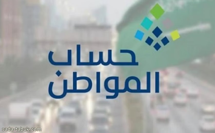 «حساب المواطن»: عدم توافق بيانات المستفيد يجعل حالته غير مؤهل