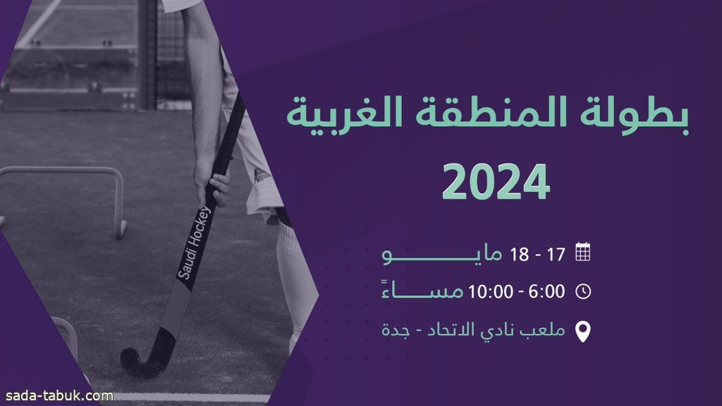 انطلاق بطولة المنطقة الغربية 2024 للاتحاد السعودي للهوكي بنادي الاتحاد السعودي