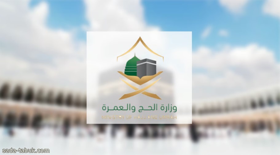 تشمل جميع محطات الرحلة.. "الحج" تُطلق 15 دليلاً توعوياً لضيوف الرحمن