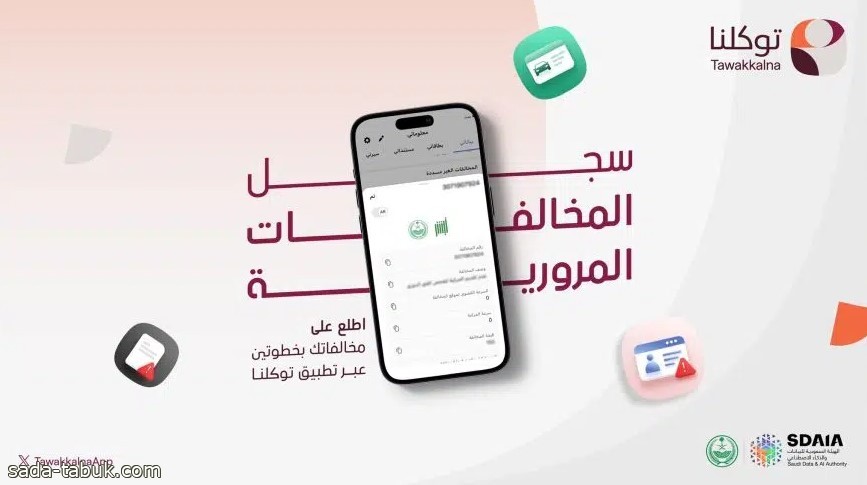 طريقة الاطلاع على سجل المخالفات المرورية في تطبيق توكلنا