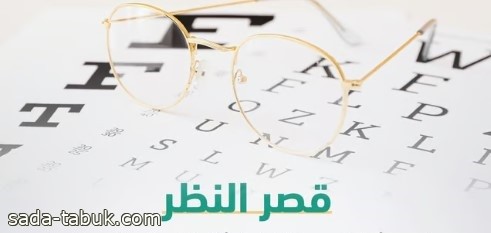 الأعراض والفئات.. 3 سبل للتكيف مع قصر النظر وعلاجه تبرزها "سعود الطبية"