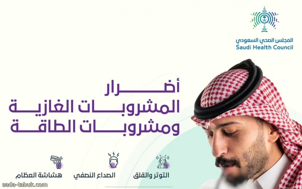 "الصحي السعودي" يحذر من أضرار المشروبات الغازية و"الطاقة"