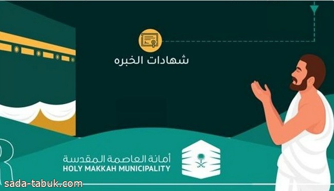 أمانة العاصمة المقدسة تعلن 4 مسميات وظيفية موسمية مؤقتة لموسم الحج