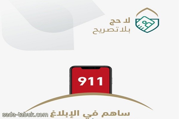 «الداخلية» تحث على الإبلاغ عن ناقلي مخالفي أنظمة وتعليمات الحج