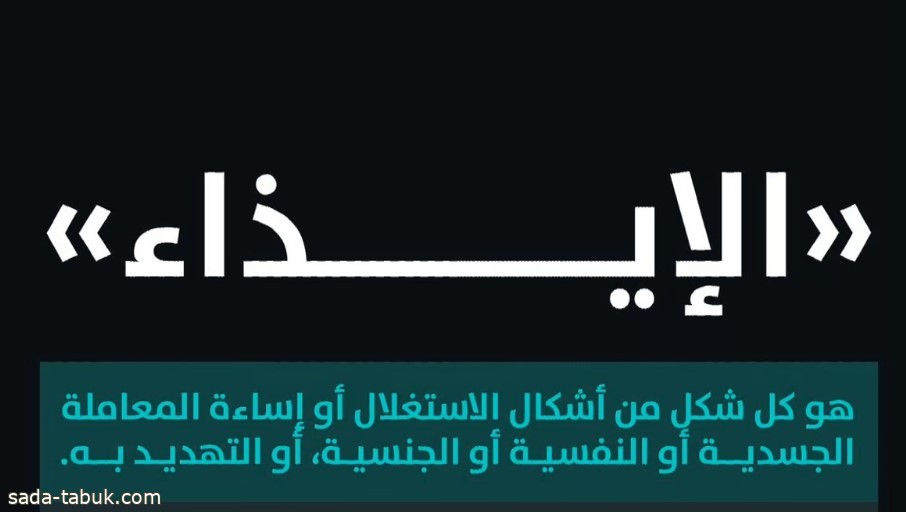 "حقوق الإنسان": الإيذاء يشمل الاستغلال أو إساءة المعاملة الجسدية أو النفسية أو الجنسية