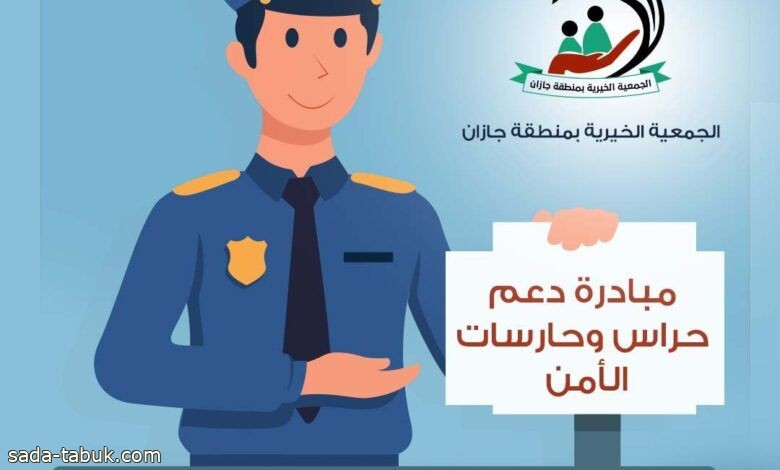 بِر جازان تطلق مبادرة "حراس الأمن في عيوننا"