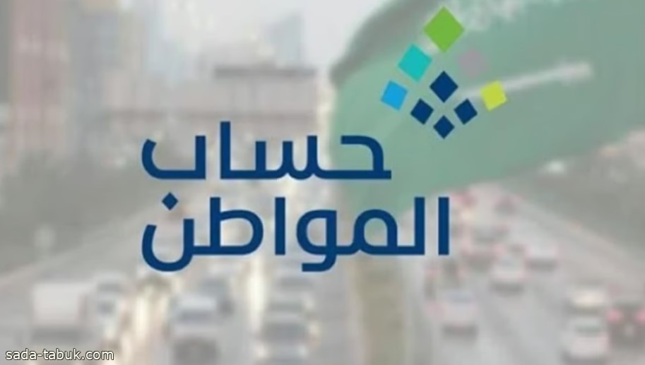 بدء إيداع دعم حساب المواطن لشهر يونيو غدا الاثنين