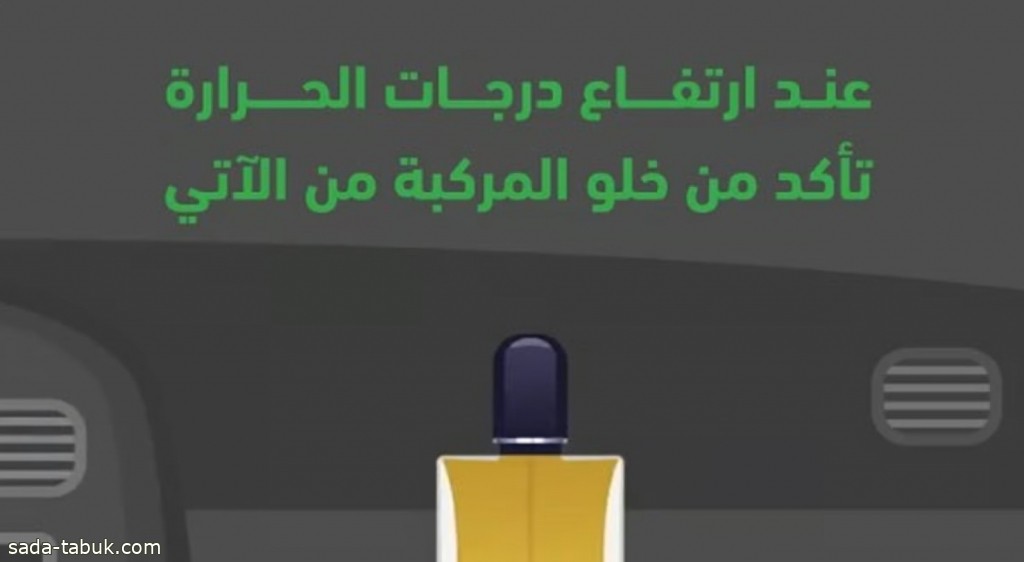 تحذير من "المرور".. 6 أشياء تأكد من خلو مركبتك منها مع ارتفاع الحرارة صيفاً