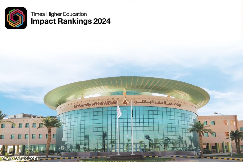 جامعة حفر الباطن تحقق إنجازاً نوعياً بدخولها التصنيف الدولي للتأثير (THE Impact Ranking) للعام 2024