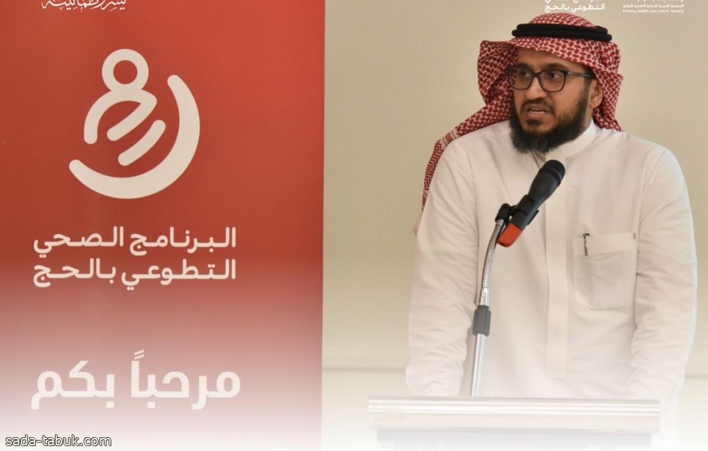 إطلاق البرنامج الصحي التطوعي بالحج