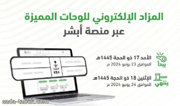 المرور السعودي: طرح مزاد اللوحات الإلكتروني غدًا
