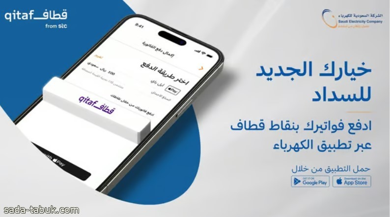 «السعودية للكهرباء» تتيح لمشتركيها خيار دفع فواتيرهم عبر استبدال نقاط برنامج قطاف من stc