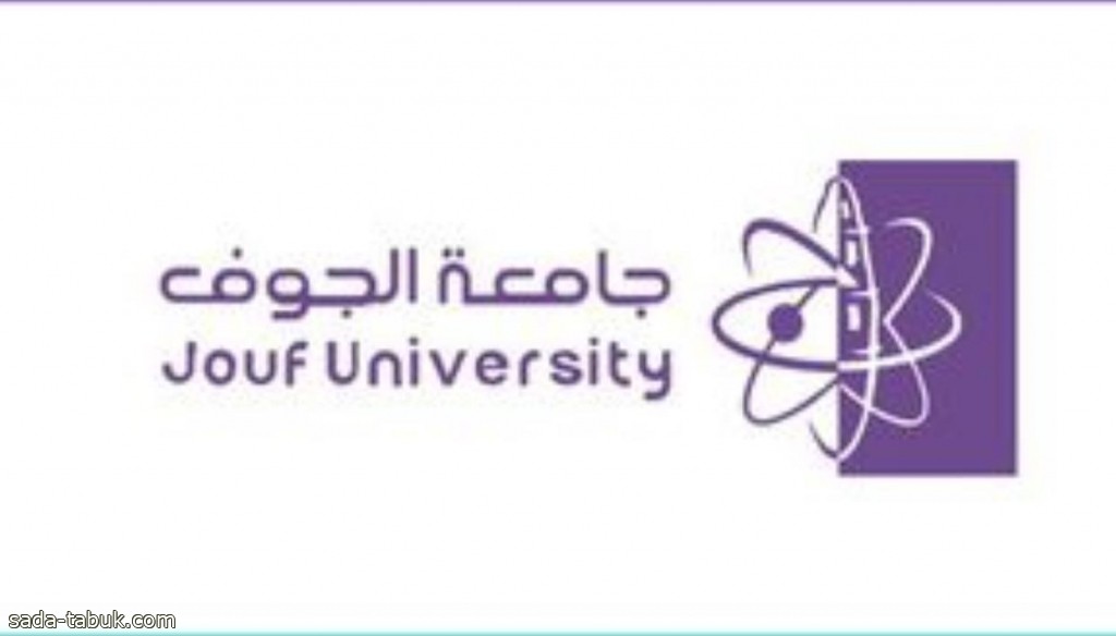 جامعة الجوف تعلن عن مواعيد القبول لبرامج البكالوريوس والدبلوم