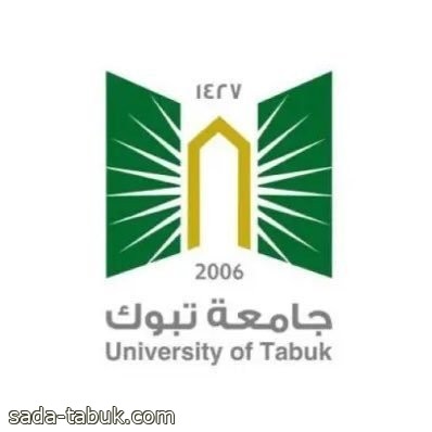 جامعة تبوك تستحدث تخصصات نوعية وجديدة وتعلن عن مواعيد القبول فيها