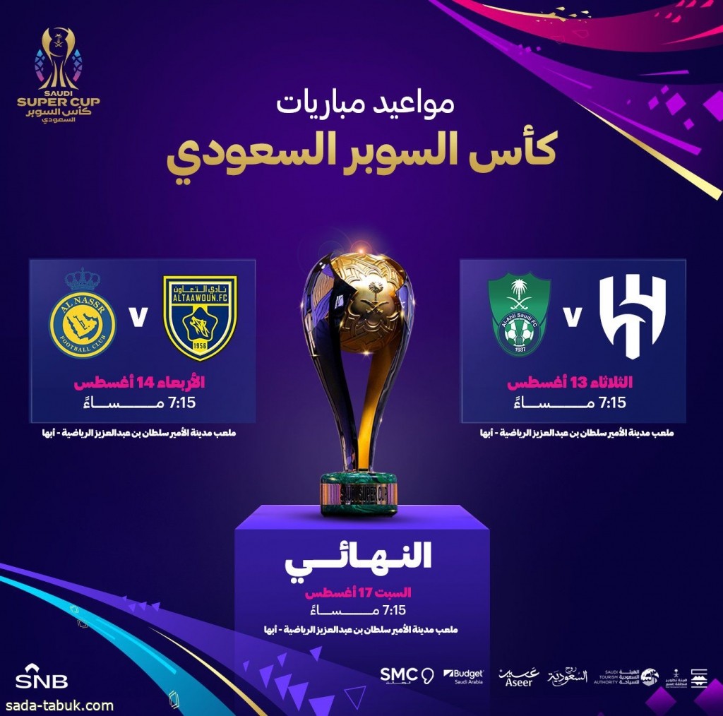 أبها تستضيف كأس السوبر السعودي 2024