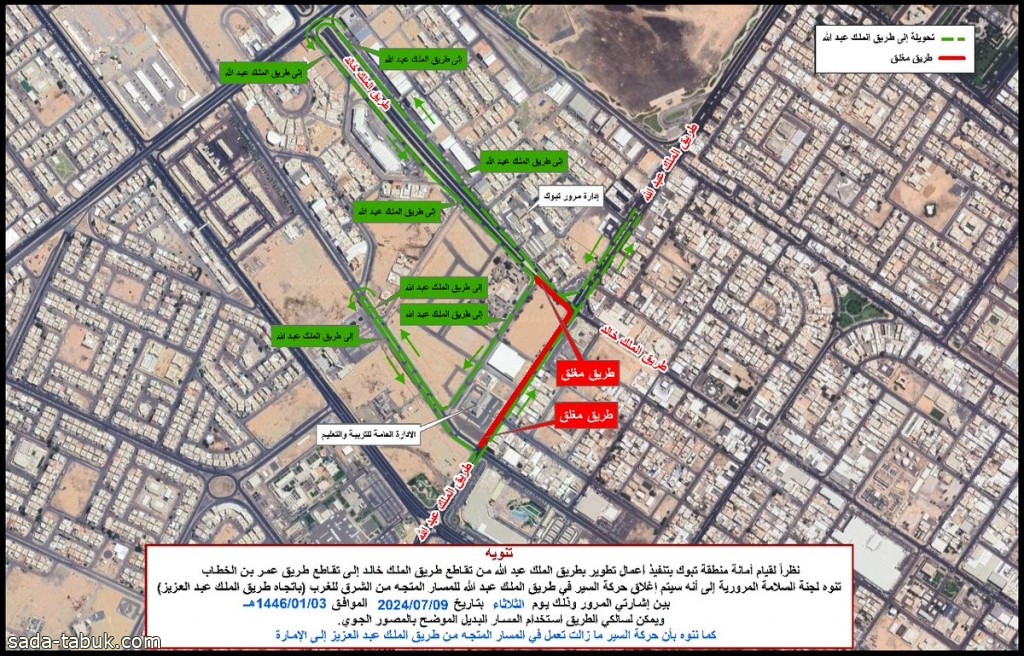 لجنة السلامة المرورية: إغلاق حركة السير في طريق الملك عبدالله باتجاه طريق الملك عبدالعزيز بتبوك غدًا
