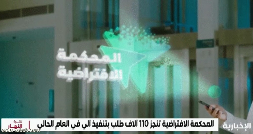 المحكمة الافتراضية نفذت أكثر من مليوني خدمة بشكل آلي خلال 2024