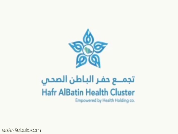 الفريق الجراحي الطبي لتجمع حفرالباطن الصحي يتمكن من إنهاء معاناة مريض يبلغ خمسين عاماً