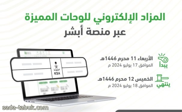 المرور السعودي: طرح مزاد اللوحات الإلكتروني غدًا الأربعاء عبر أبشر