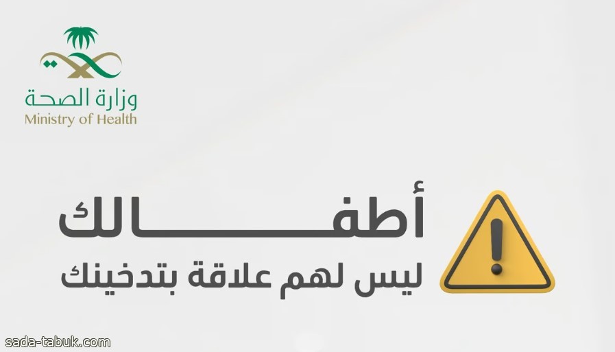 تحذيرات من "الصحة" و3 حقائق مفزعة.. "أطفالك ليست لهم علاقة بتدخينك"!