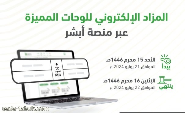 المرور السعودي: طرح مزاد اللوحات الإلكتروني غدًا الأحد عبر أبشر