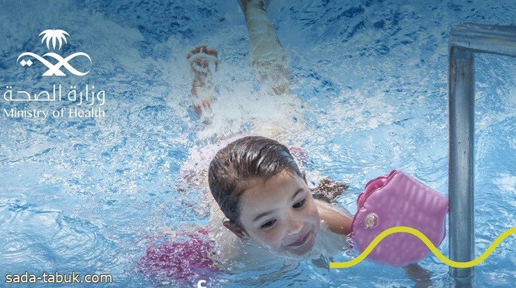 "عش بصحة" تستعرض الخطوات اللازمة لحماية طفلك من الغرق في المسبح