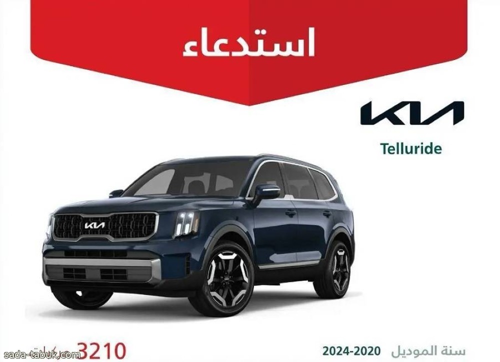 «التجارة»: استدعاء 3210 مركبات (Kia Telluride) لوجود خلل في مجموعة نقل الحركة