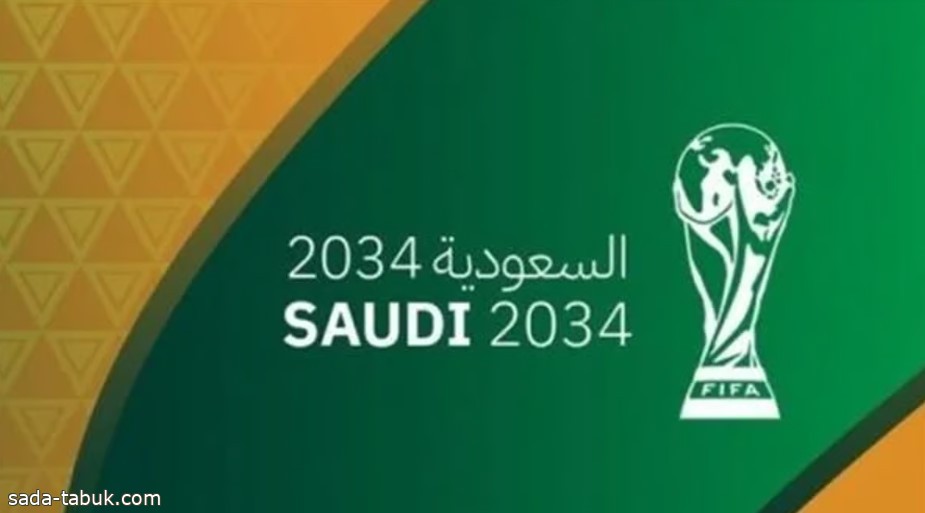 "الفيفا" يكشف تفاصيل ملف السعودية الطموح لاستضافة أكبر نسخة من كأس العالم 2034