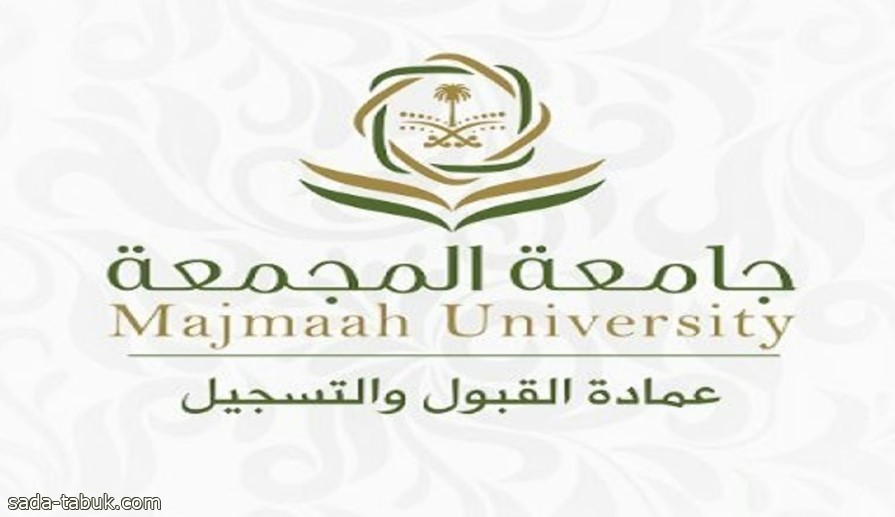 جامعة المجمعة تعلن نتائج القبول الإلحاقي للمقاعد الشاغرة للطلاب والطالبات