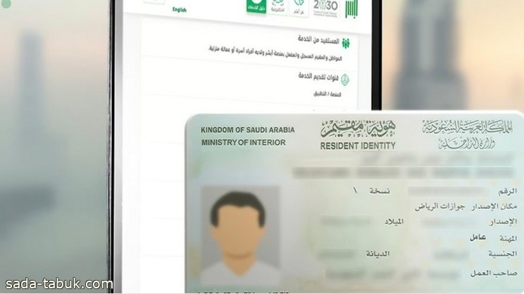 "أبشر": تجديد هوية مقيم لأي من أفراد الأسرة متاحٌ إلكترونيًا