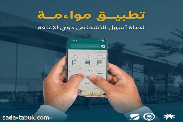 تطبيق "مواءمة" لخدمة الأشخاص ذوي الإعاقة.. 6 خدمات تبرزها "الموارد البشرية"