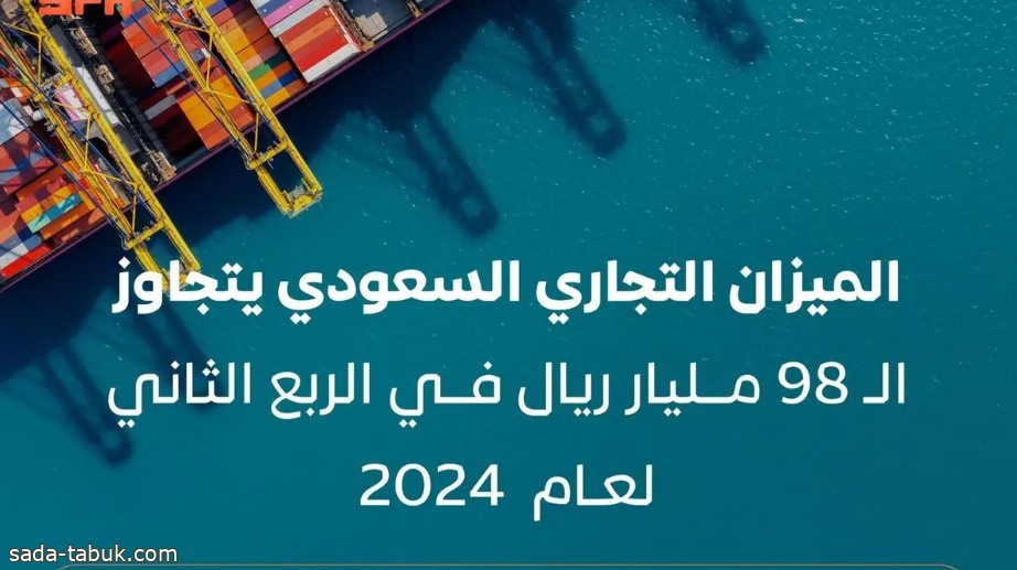 الميزان التجاري السعودي يسجل فائضًا بـ 98.368 مليار ريال في الربع الثاني من 2024م