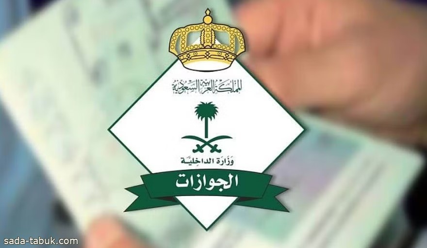 "الجوازات": على صاحب العمل متابعة مغادرة المقيم للمملكة بعد منحه تأشيرة خروج نهائي