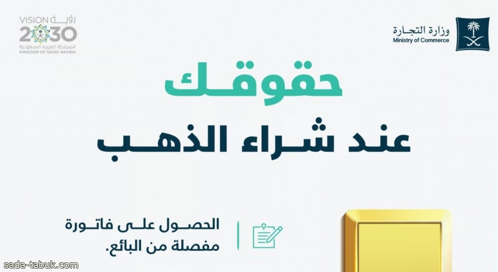 "الدمغة والفاتورة".. 4 حقوق للمستهلك عند شراء الذهب تبرزها "التجارة"