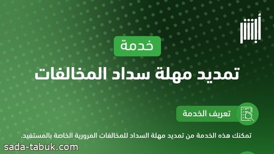 المرور السعودي يتيح خدمة تمديد مهلة سداد المخالفات المرورية عبر أبشر وفق المادة (75)