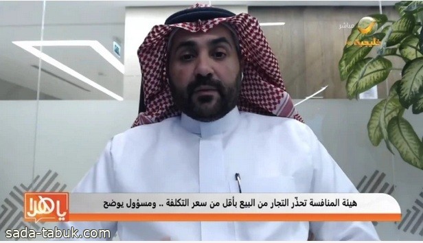 فيديو| مسؤول بـ"منافسة" يوضح الأسباب التي قد تدفع بعض المنشآت إلى البيع بسعر أقل من التكلفة