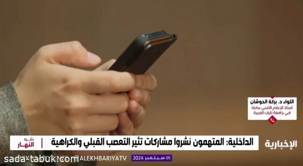 مختص: عقوبة نشر مقاطع تهدد الوحدة الوطنية والأمن المُجتمعي السجن لمدة تصل لـ 5 سنوات وغرامة 3 ملايين ريال