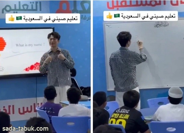 فيديو| معلم لـ"اللغة الصينية" يشرح للطلاب في إحدى المدارس بـ تبوك