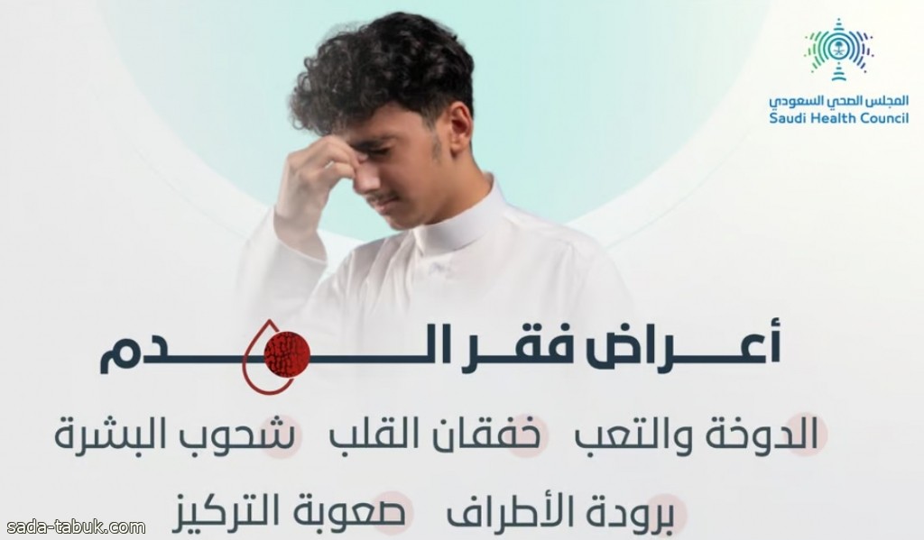 المجلس الصحي يوضح الأعراض المصاحبة لفقر الدم.. هذه الحالات تستدعي زيارة الطبيب