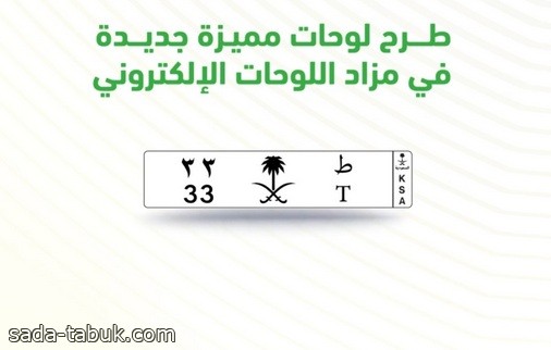 المرور: انطلاق مزاد اللوحات الإلكتروني بلوحات مميزة وفئات مميزة الأربعاء المقبل