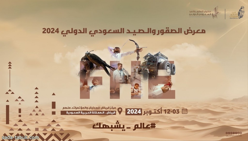 إطلاق حملة عالم يشبهك للترويج والتعريف بمعرض الصقور والصيد السعودي الدولي 2024