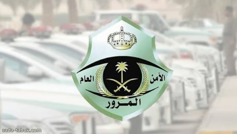 "المرور" يوضح عدد المركبات الخاصة التي يجوز لغير السعوديين امتلاكها