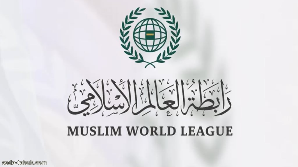 رابطة العالم الإسلامي تُثمِّن للمملكة تقديمها دعماً ماليّاً شهريّاً لمعالجة الوضع الإنساني بقطاع غزة ومحيطها