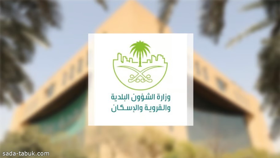 "البلديات والإسكان" تعلن فتح باب التسجيل في القائمة الدائمة للمطورين المؤهلين للمشاركة في الخدمات الرقابية