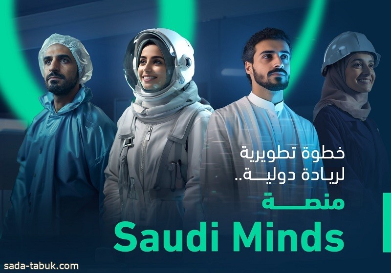 إطلاق منصة Saudi Minds لدعم وتمكين العقول الوطنية المبتكرة بالمملكة