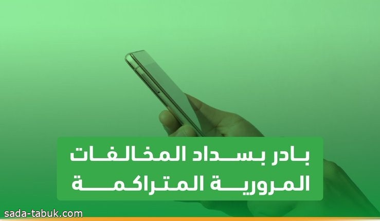 المرور : بادر بسداد المخالفات المرورية المتراكمة واستفد من تخفيض (50%) من قيمة الغرامات المترتبة عليها