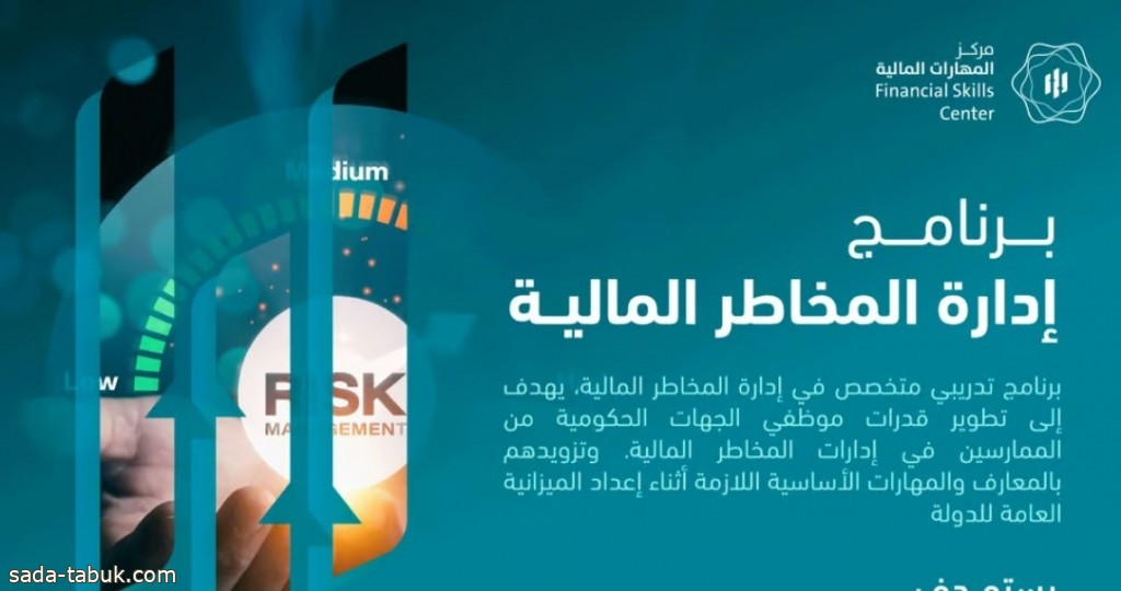 للتدريب على إعداد الميزانية العامة للدولة.. تدشين برنامج إدارة المخاطر المالية